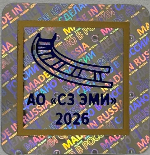 Информируем вас, что АО «СЗ ЭМИ» с 10 марта 2026 года все изделия комплектуют паспортом с новой защитной 